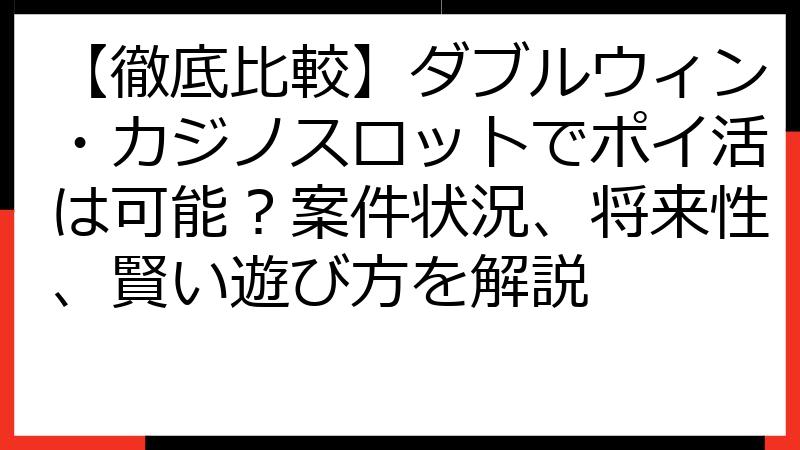 【徹底比較】ダブルウィン・カジノスロットでポイ活は可能？案件状況、将来性、賢い遊び方を解説