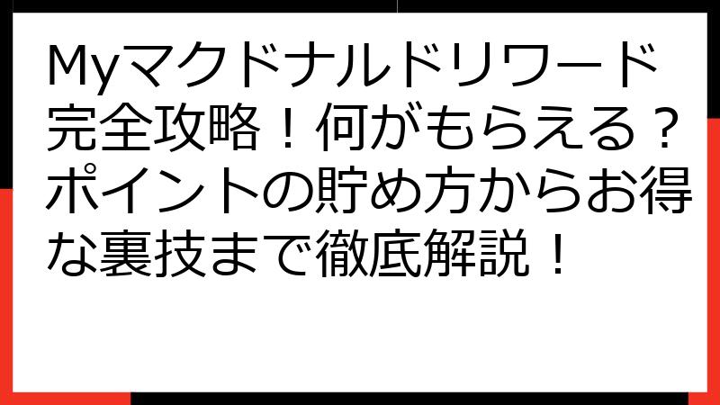 Myマクドナルドリワード完全攻略！何がもらえる？ポイントの貯め方からお得な裏技まで徹底解説！