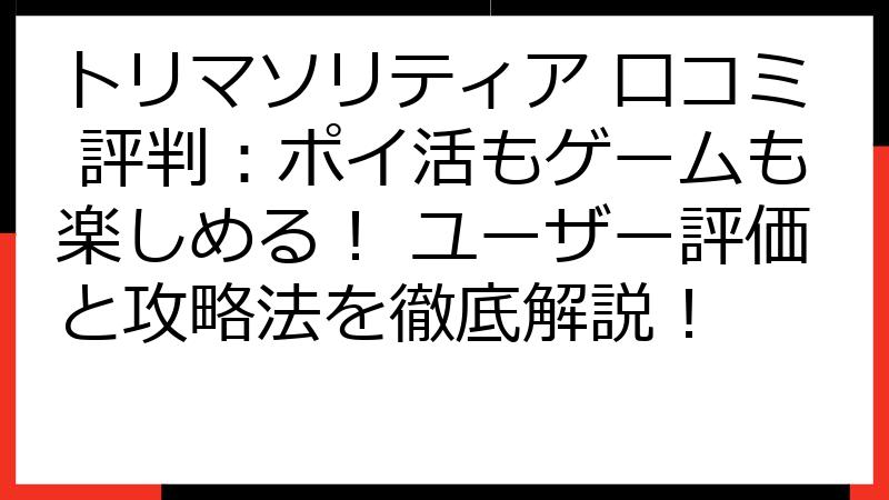 トリマソリティア 口コミ 評判：ポイ活もゲームも楽しめる！ ユーザー評価と攻略法を徹底解説！