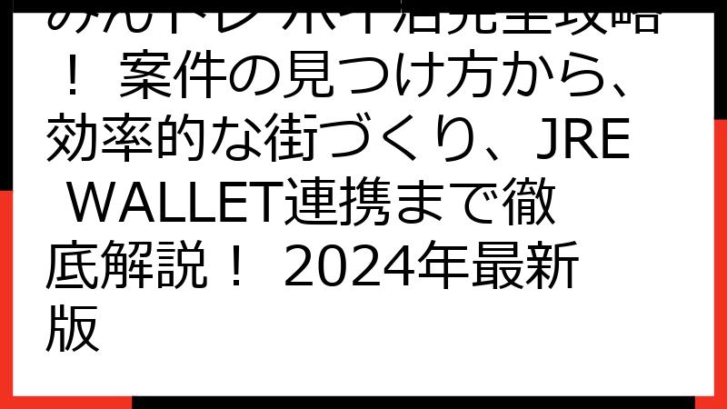 みんトレ ポイ活完全攻略！ 案件の見つけ方から、効率的な街づくり、JRE WALLET連携まで徹底解説！ 2024年最新版