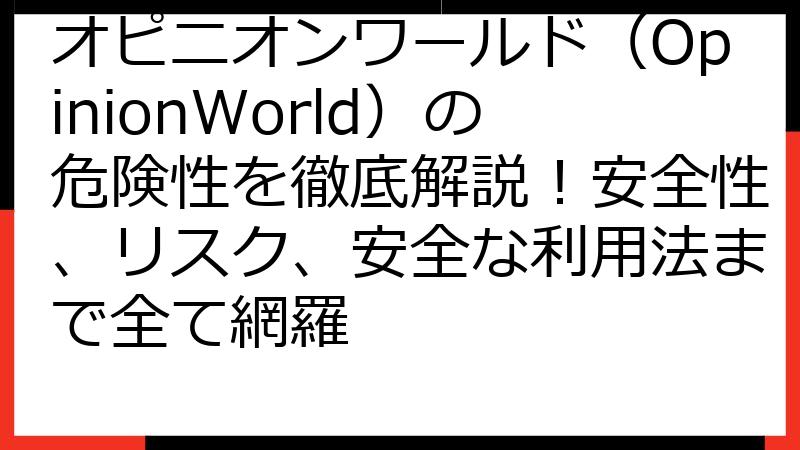 オピニオンワールド（OpinionWorld）の危険性を徹底解説！安全性、リスク、安全な利用法まで全て網羅