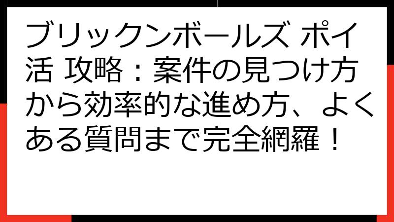 ブリックンボールズ ポイ活 攻略：案件の見つけ方から効率的な進め方、よくある質問まで完全網羅！