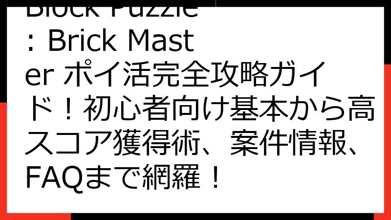 Block Puzzle: Brick Master ポイ活完全攻略ガイド！初心者向け基本から高スコア獲得術、案件情報、FAQまで網羅！