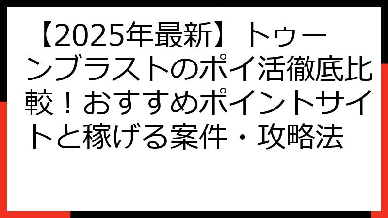 【2025年最新】トゥーンブラストのポイ活徹底比較！おすすめポイントサイトと稼げる案件・攻略法