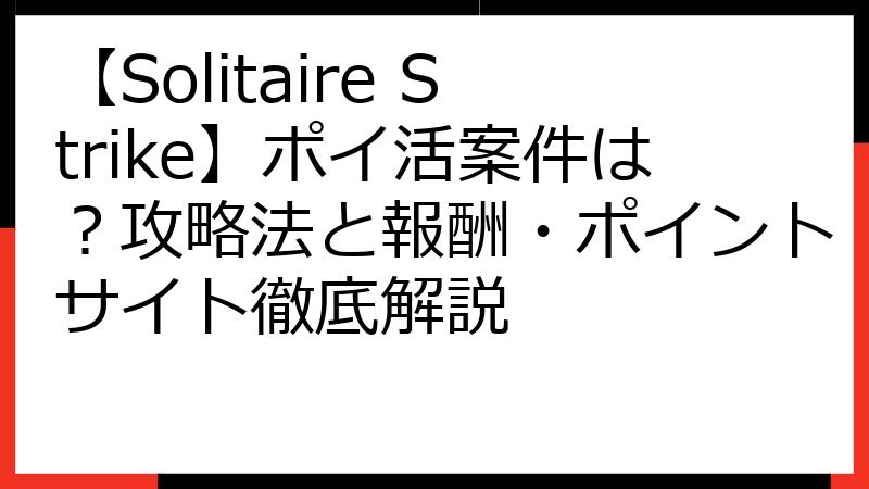 【Solitaire Strike】ポイ活案件は？攻略法と報酬・ポイントサイト徹底解説