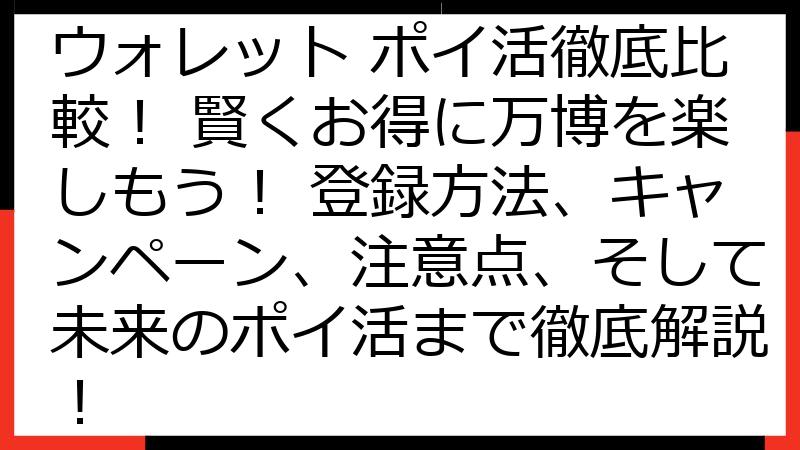 EXPO2025デジタルウォレット ポイ活徹底比較！ 賢くお得に万博を楽しもう！ 登録方法、キャンペーン、注意点、そして未来のポイ活まで徹底解説！