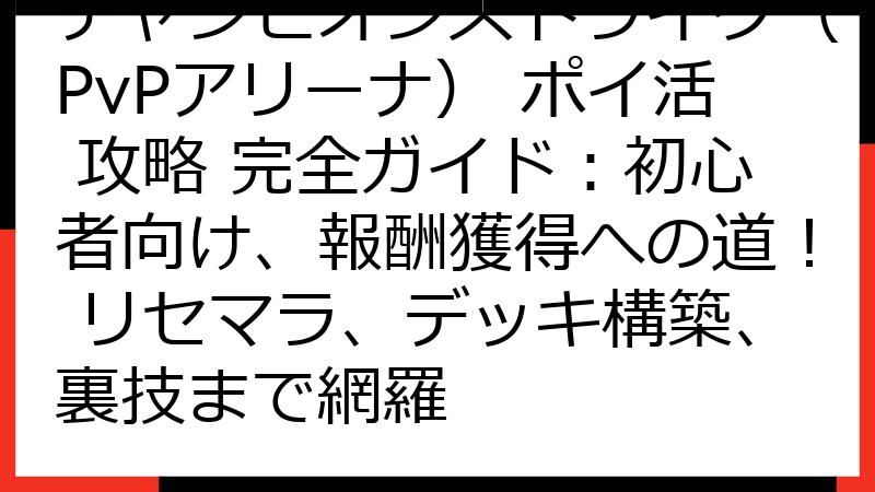 チャンピオンストライク（PvPアリーナ） ポイ活 攻略 完全ガイド：初心者向け、報酬獲得への道！ リセマラ、デッキ構築、裏技まで網羅