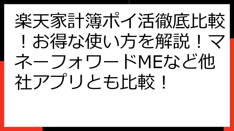 楽天家計簿ポイ活徹底比較！お得な使い方を解説！マネーフォワードMEなど他社アプリとも比較！