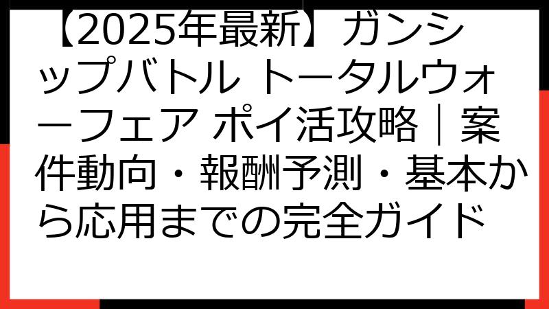 【2025年最新】ガンシップバトル トータルウォーフェア ポイ活攻略｜案件動向・報酬予測・基本から応用までの完全ガイド