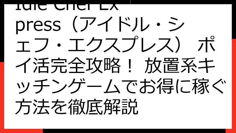 Idle Chef Express（アイドル・シェフ・エクスプレス） ポイ活完全攻略！ 放置系キッチンゲームでお得に稼ぐ方法を徹底解説