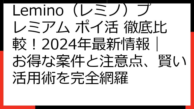 Lemino（レミノ）プレミアム ポイ活 徹底比較！2024年最新情報｜お得な案件と注意点、賢い活用術を完全網羅
