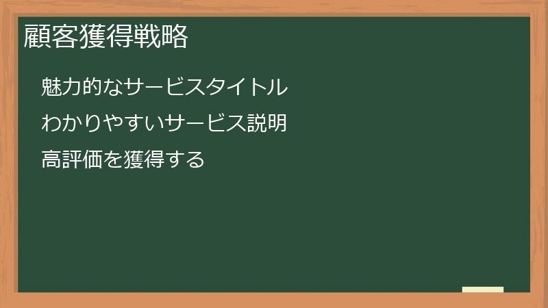 顧客獲得戦略