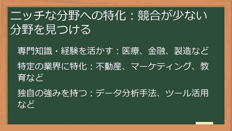 ニッチな分野への特化：競合が少ない分野を見つける