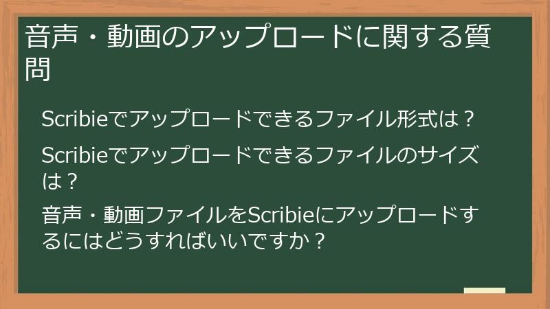 音声・動画のアップロードに関する質問