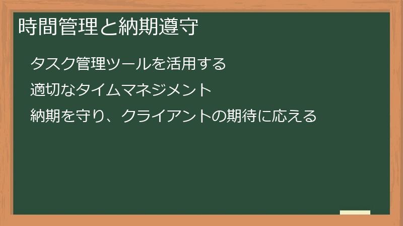 時間管理と納期遵守