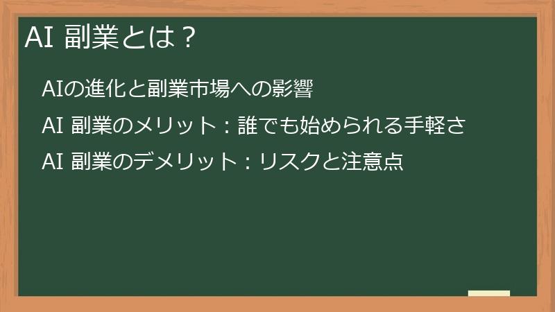 AI 副業とは？