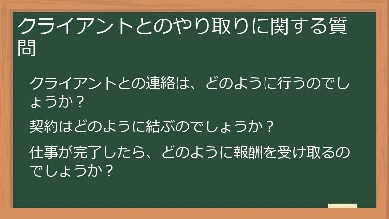 クライアントとのやり取りに関する質問