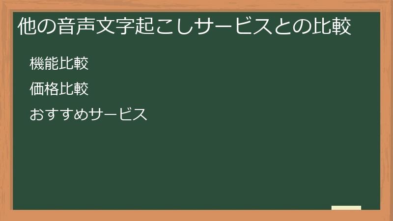 他の音声文字起こしサービスとの比較