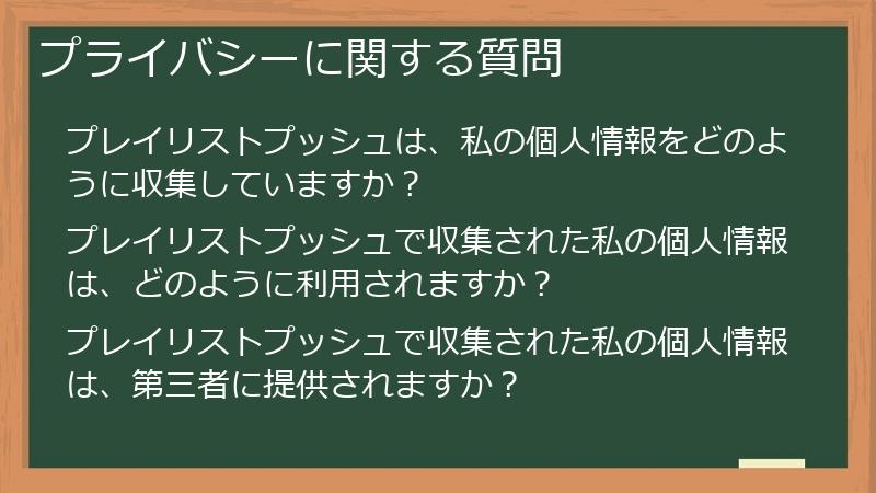 プライバシーに関する質問