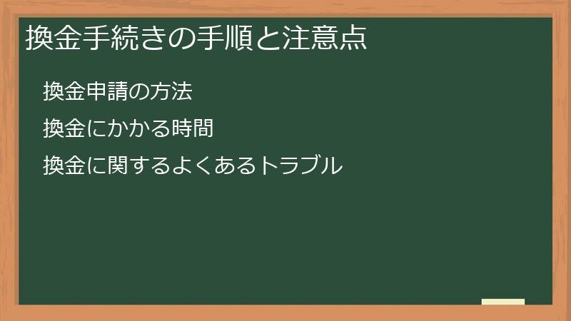 換金手続きの手順と注意点