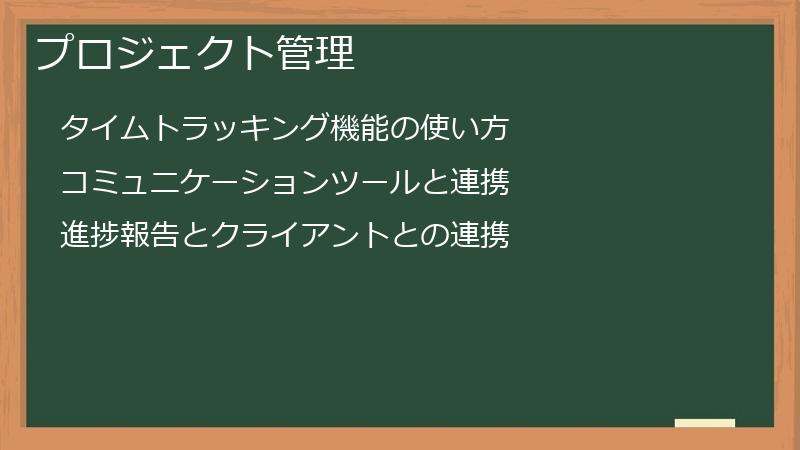 プロジェクト管理