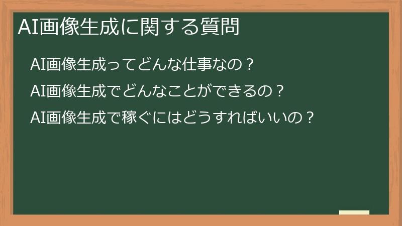 AI画像生成に関する質問