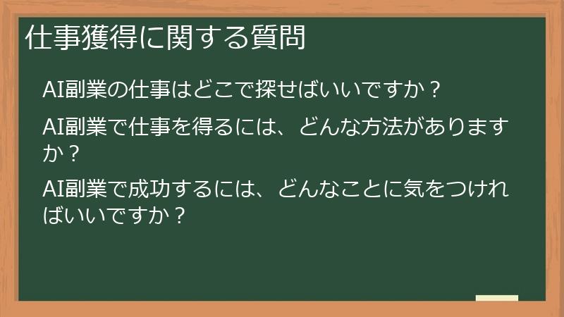 仕事獲得に関する質問