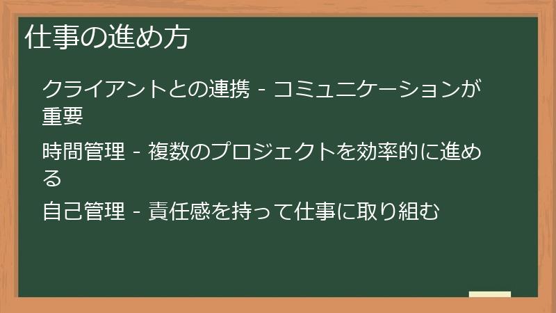 仕事の進め方