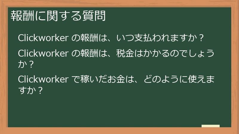報酬に関する質問