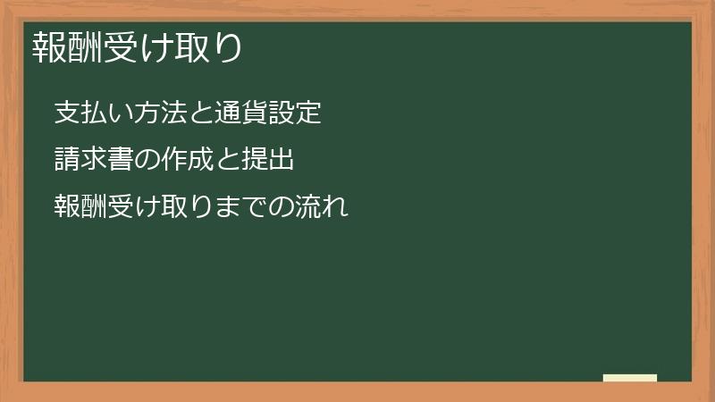 報酬受け取り