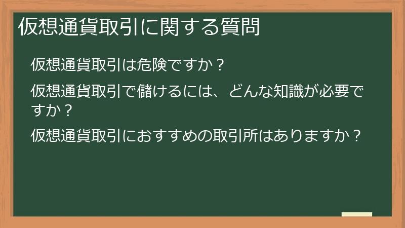 仮想通貨取引に関する質問