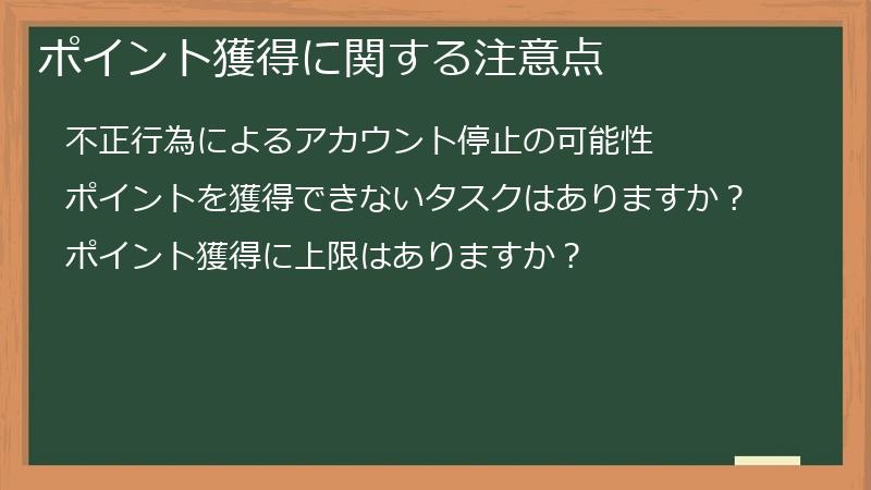 ポイント獲得に関する注意点