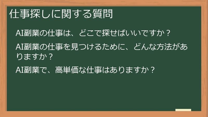 仕事探しに関する質問
