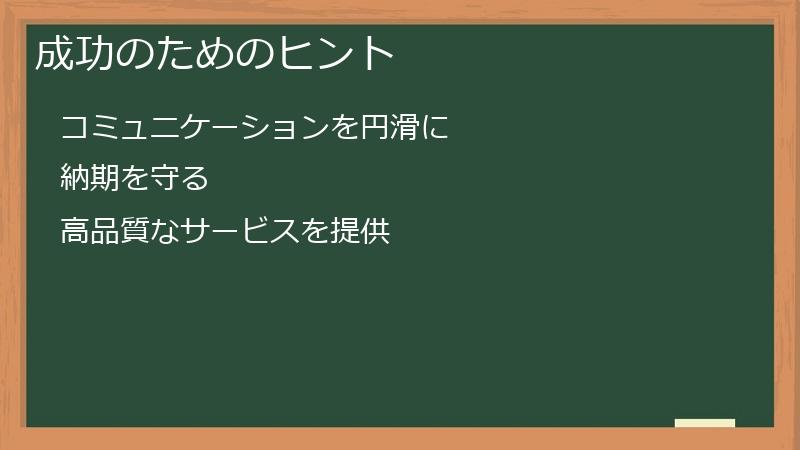 成功のためのヒント