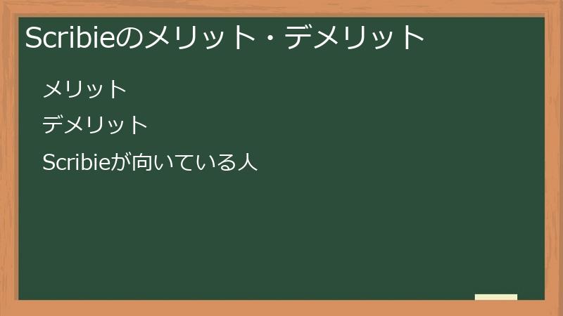 Scribieのメリット・デメリット