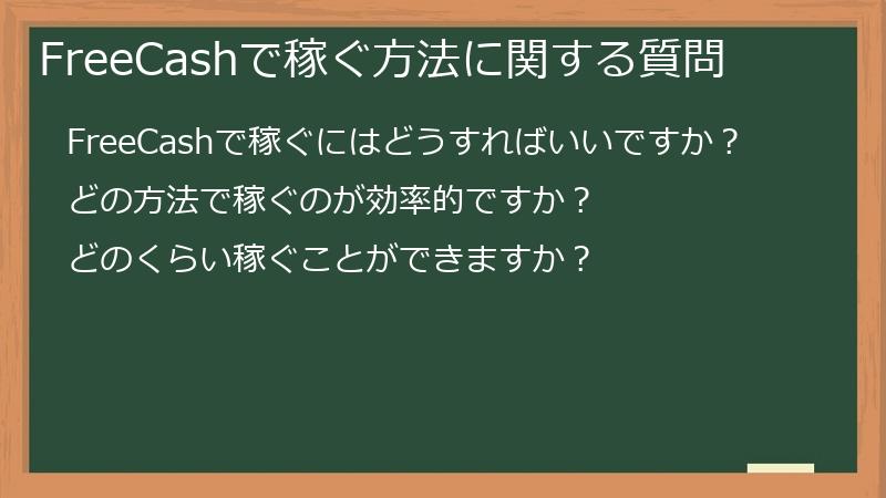 FreeCashで稼ぐ方法に関する質問