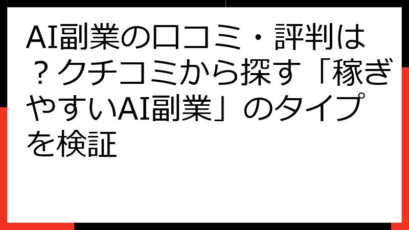 AI副業の口コミ・評判は？クチコミから探す「稼ぎやすいAI副業」のタイプを検証