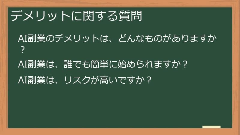 デメリットに関する質問