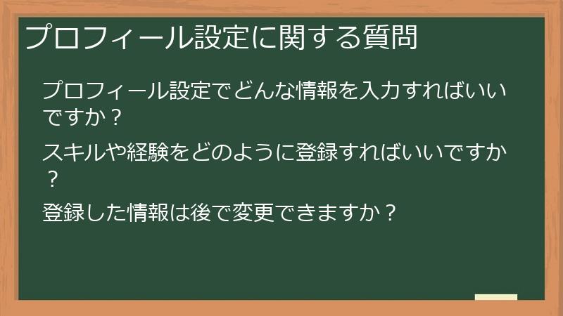プロフィール設定に関する質問