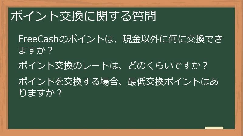 ポイント交換に関する質問