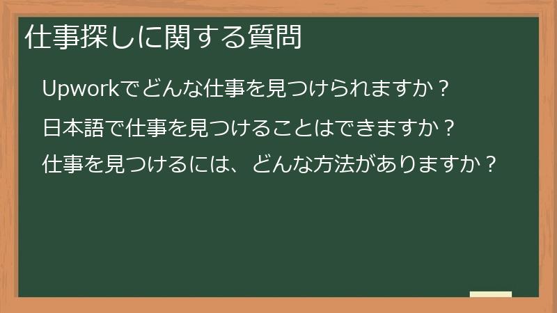 仕事探しに関する質問