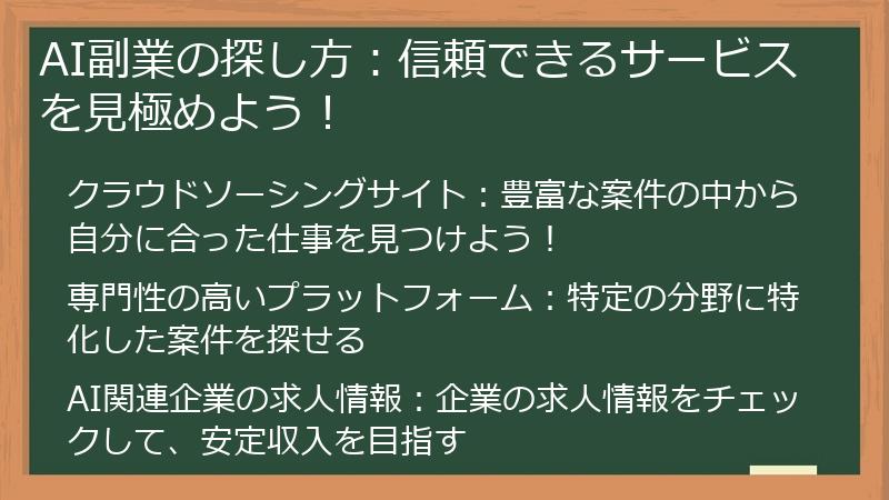 AI副業の探し方:信頼できるサービスを見極めよう!