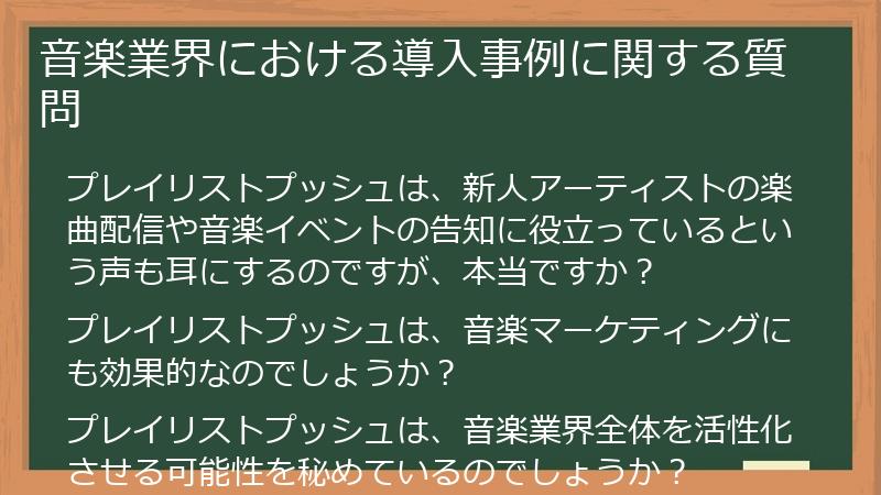 音楽業界における導入事例に関する質問