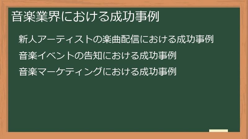 音楽業界における成功事例