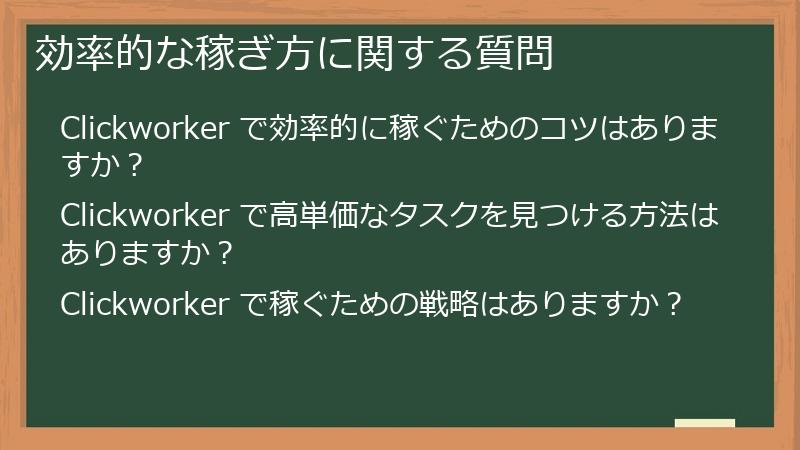 効率的な稼ぎ方に関する質問