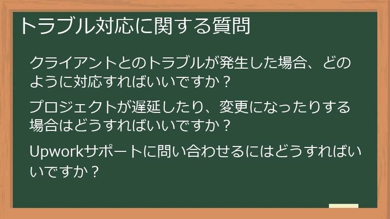 トラブル対応に関する質問