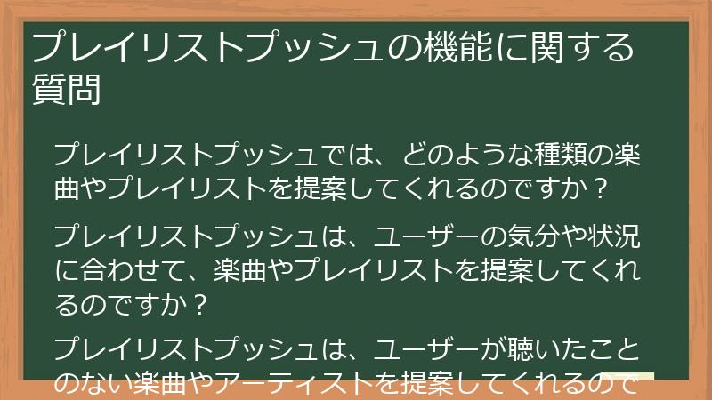 プレイリストプッシュの機能に関する質問