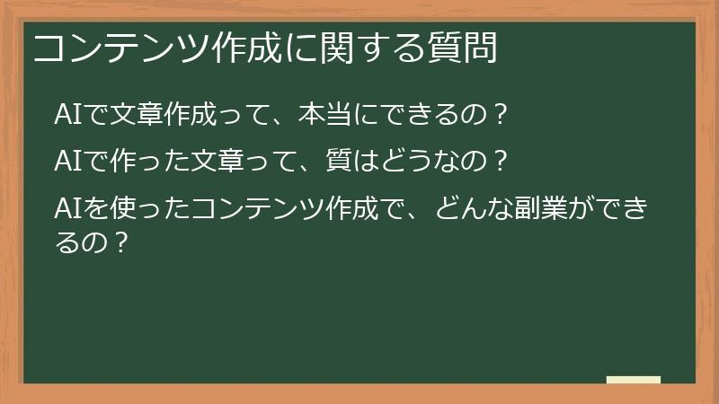 コンテンツ作成に関する質問