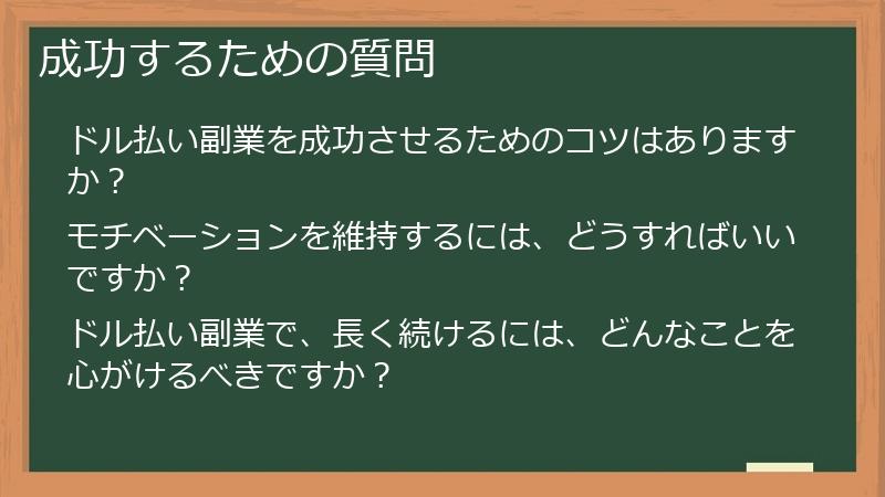 成功するための質問