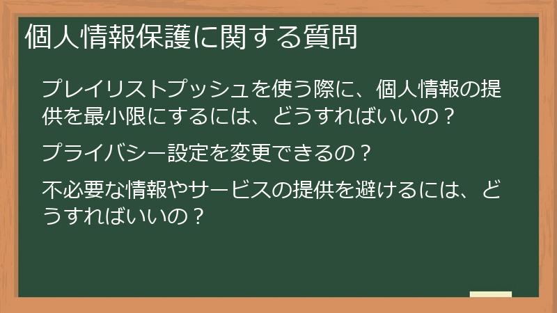 個人情報保護に関する質問